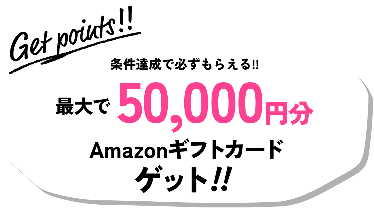 条件達成で必ずもらえる!!最大で50,000万円分AmazonギフトカードGET!!