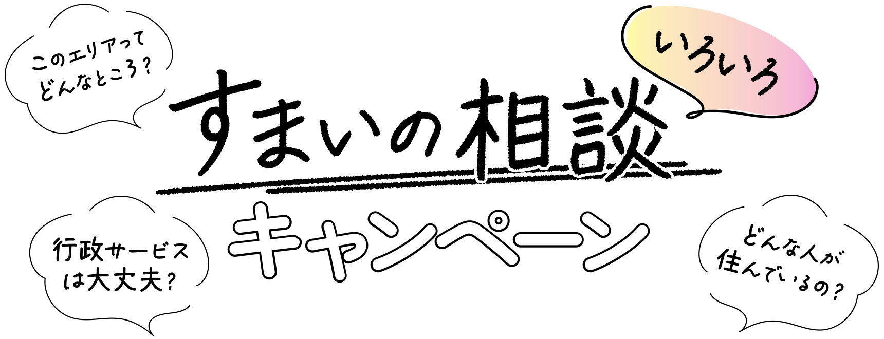 すまいのいろいろ相談キャンペーン2025年2025年5月8日（木）〜9月30日（火）まで
