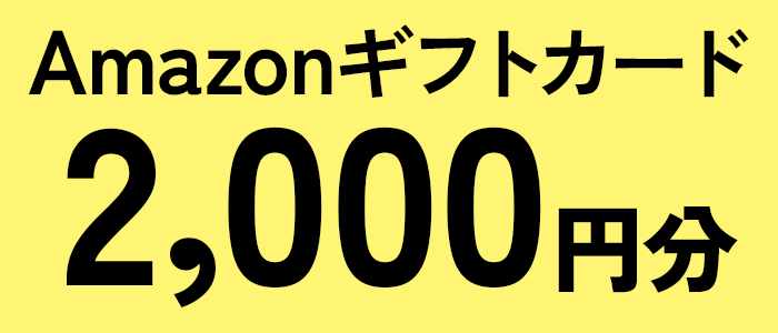 Amazonギフトカード2,000円分