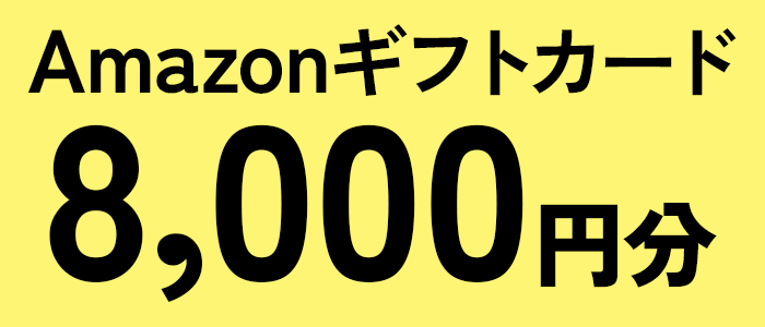 Amazonギフトカード8,000円分