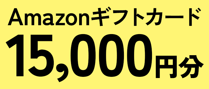Amazonギフトカード15,000円分