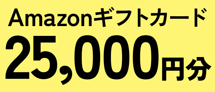 Amazonギフトカード25,000円分